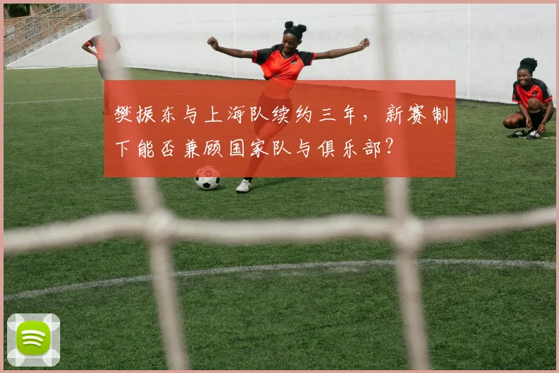樊振东与上海队续约三年,新赛制下能否兼顾国家队与俱乐部?